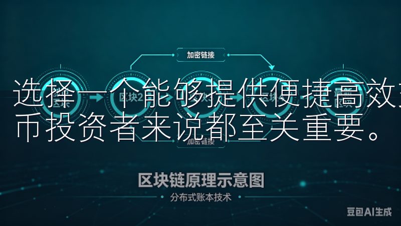 选择一个能够提供便捷高效交易服务的平台，对于每一位数字货币投资者来说都至关重要。